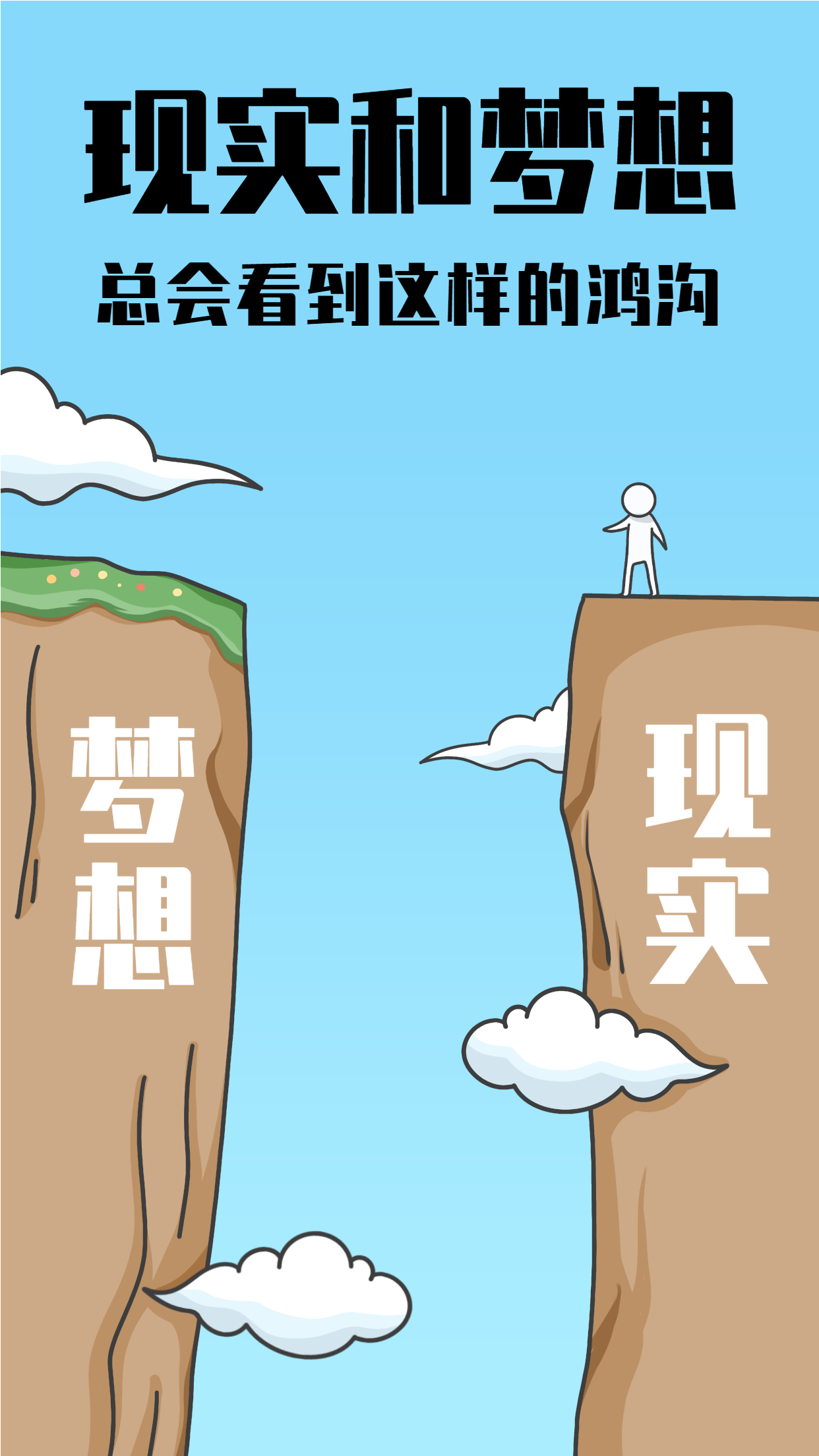 梦想与现实人生哲理鸡汤文励志海报