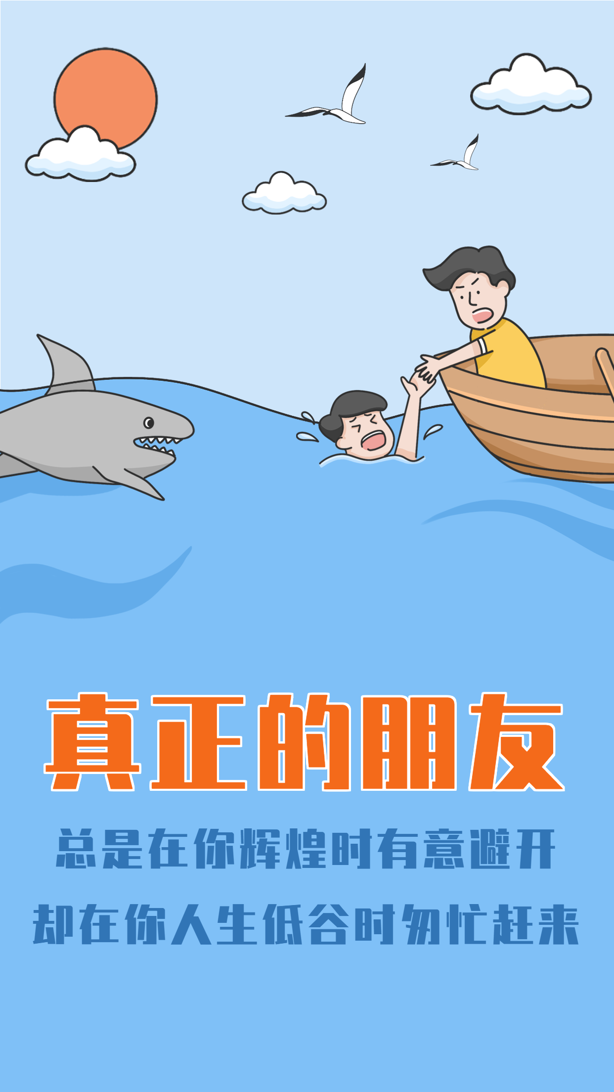 真正的朋友人生哲理鸡汤文励志海报