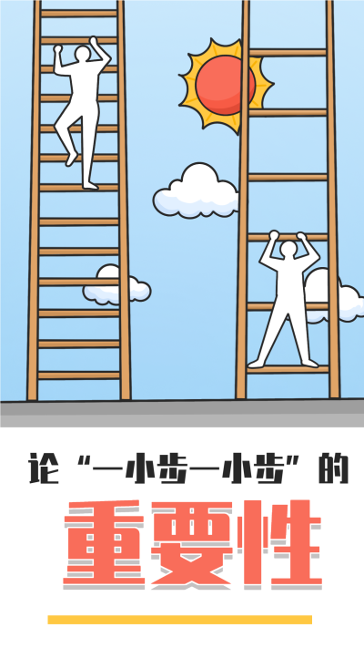 一小步人生哲理鸡汤文励志海报