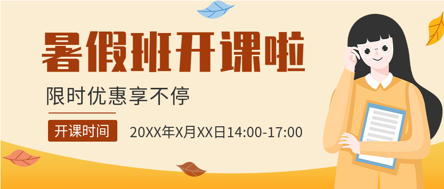 暑假班限时优惠招生报名微信公众号封面首图