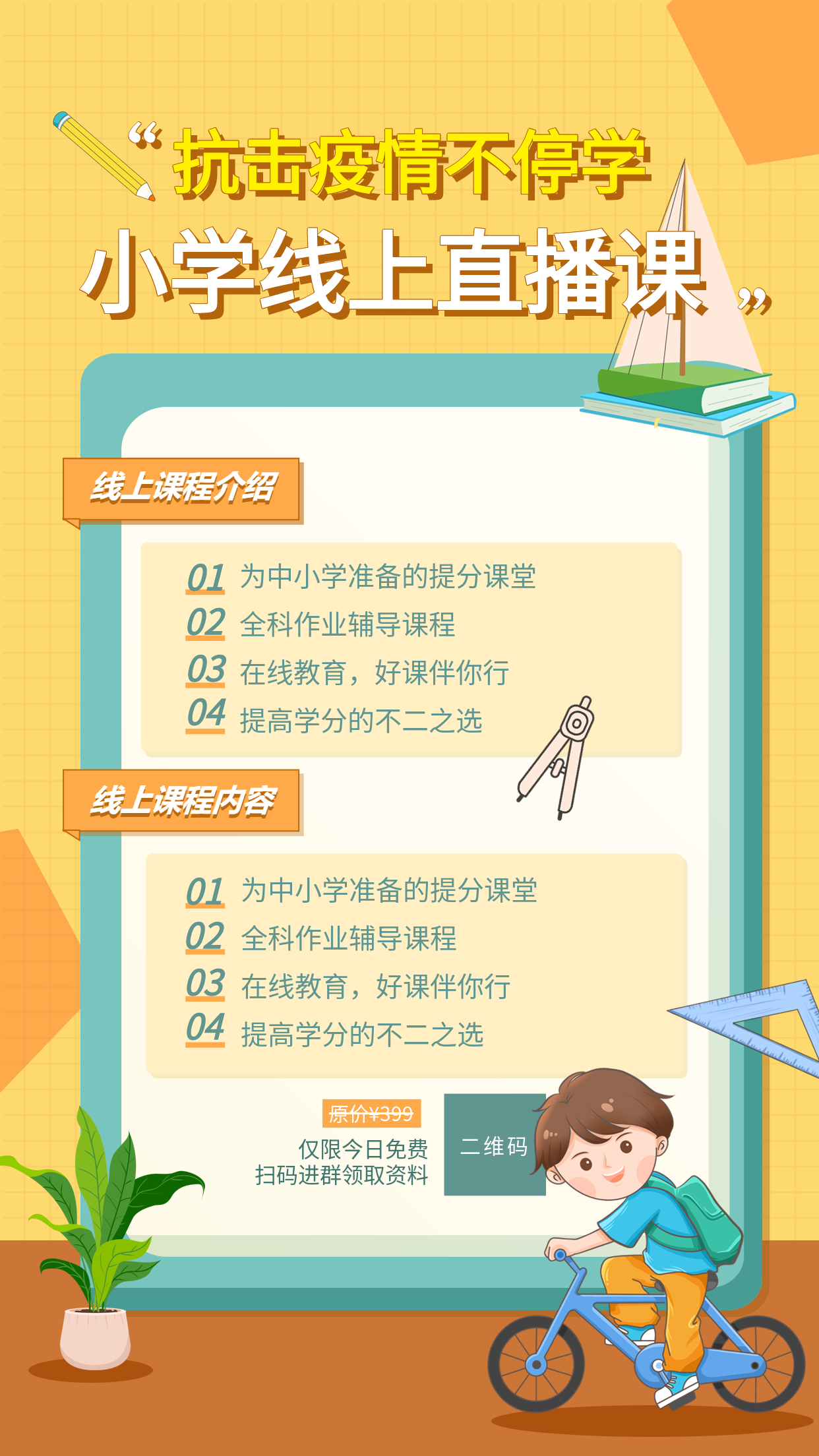 停课不停学小学线上直播课宣传海报