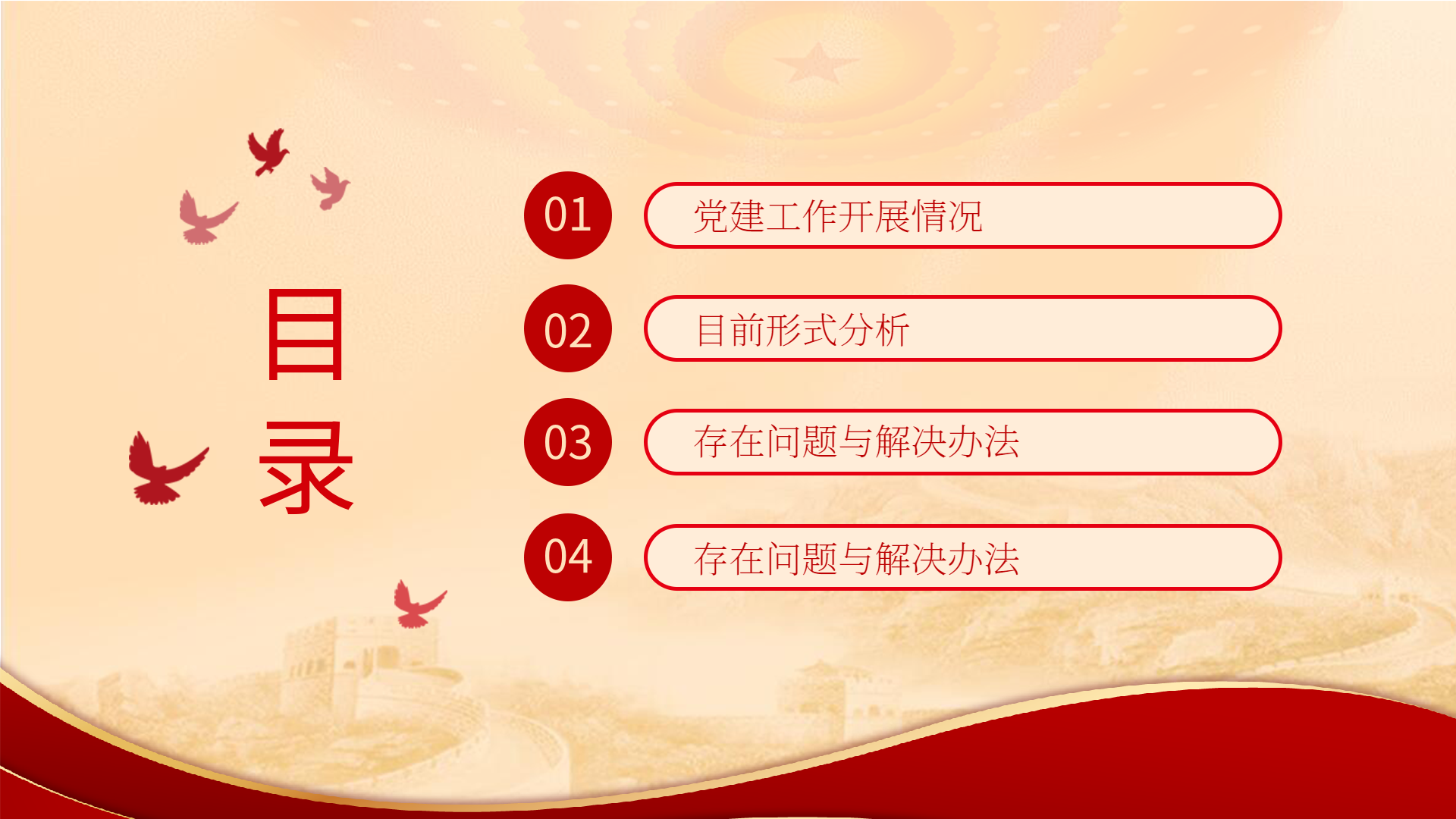 建军节总结汇报长城背景PPT模板目录页