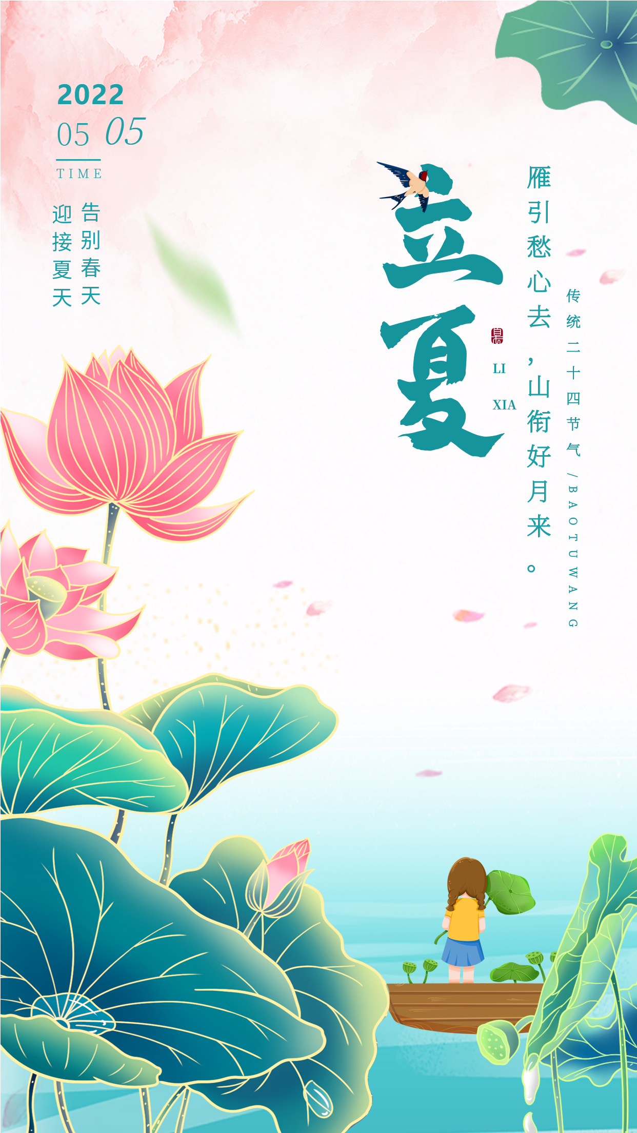 立夏二十四节气荷塘荷花卡通手绘海报