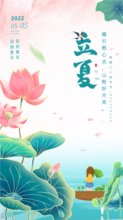 立夏二十四节气荷塘荷花卡通手绘海报