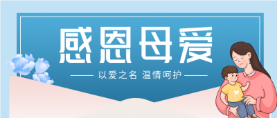 感恩母爱母亲节蓝色信封微信公众号封面首图