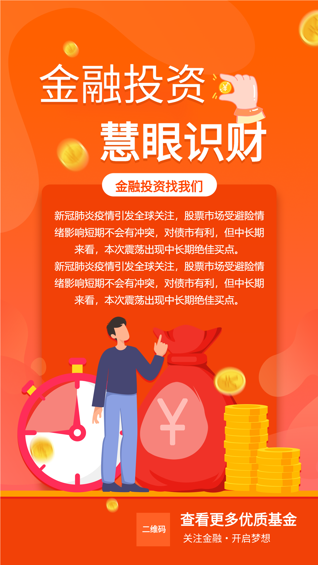 金融投资推荐橙色宣传海报