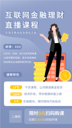 互联网金融理财直播课程宣传海报