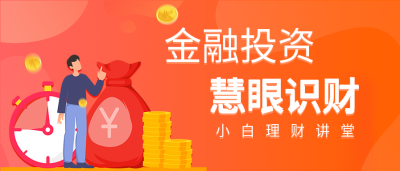 金融投资推荐橙色宣传微信公众号封面首图