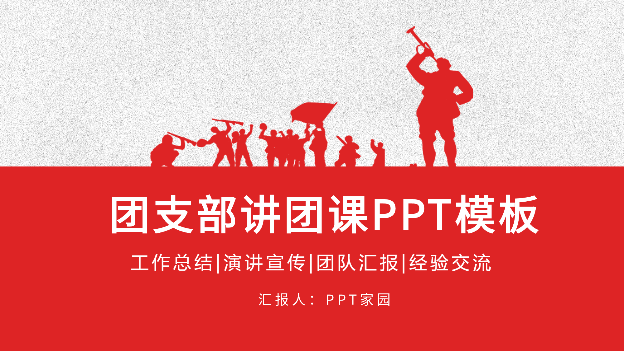 团支部讲团课演讲宣传PPT模板封面