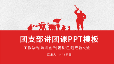 团支部讲团课演讲宣传PPT模板封面