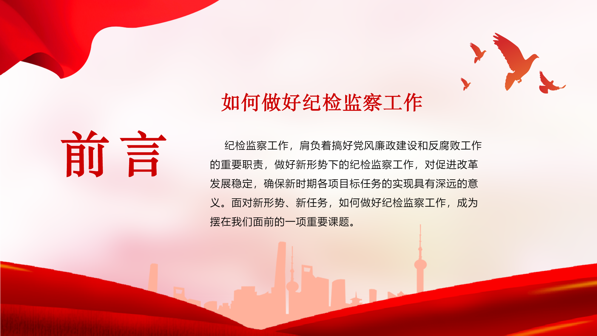 纪检专题教育党政通用PPT模板前言内页