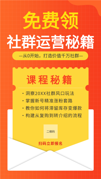 社群运营秘籍领取裂变信封海报