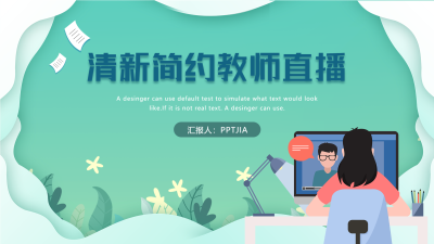 清新简约教师直播PPT模板封面