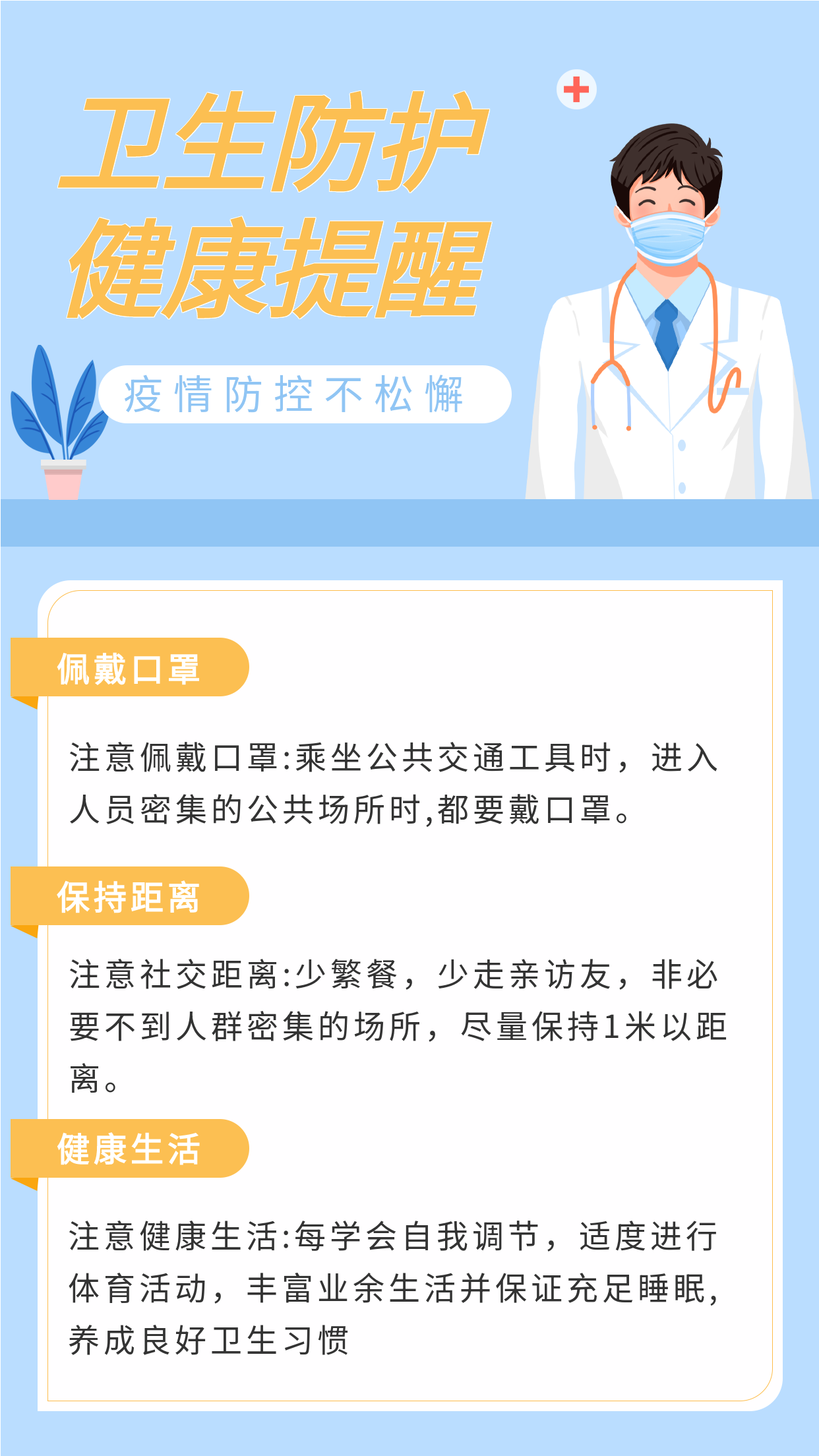 卫生防护健康提醒疫情防控海报