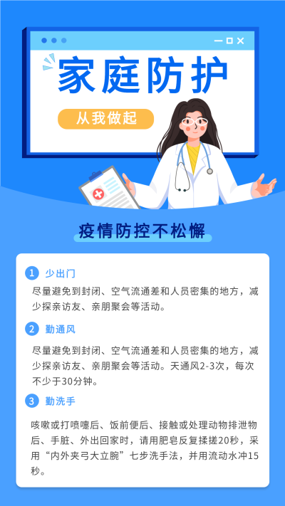 疫情防控家庭防护指南海报