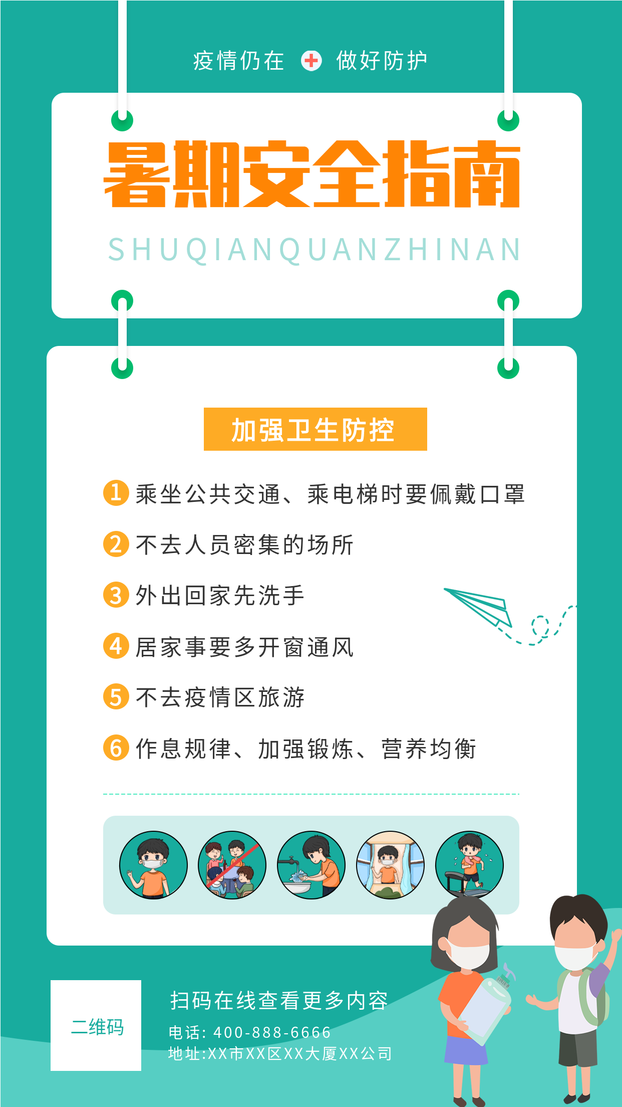 疫情防控暑假安全指南海报
