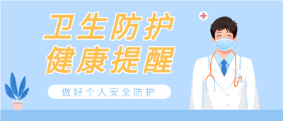 卫生防护健康提醒疫情防控微信公众号封面首图