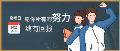高考日黑板背景高中生鼓励微信公众号封面首图