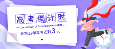 高考倒计时田字格微信公众号封面首图