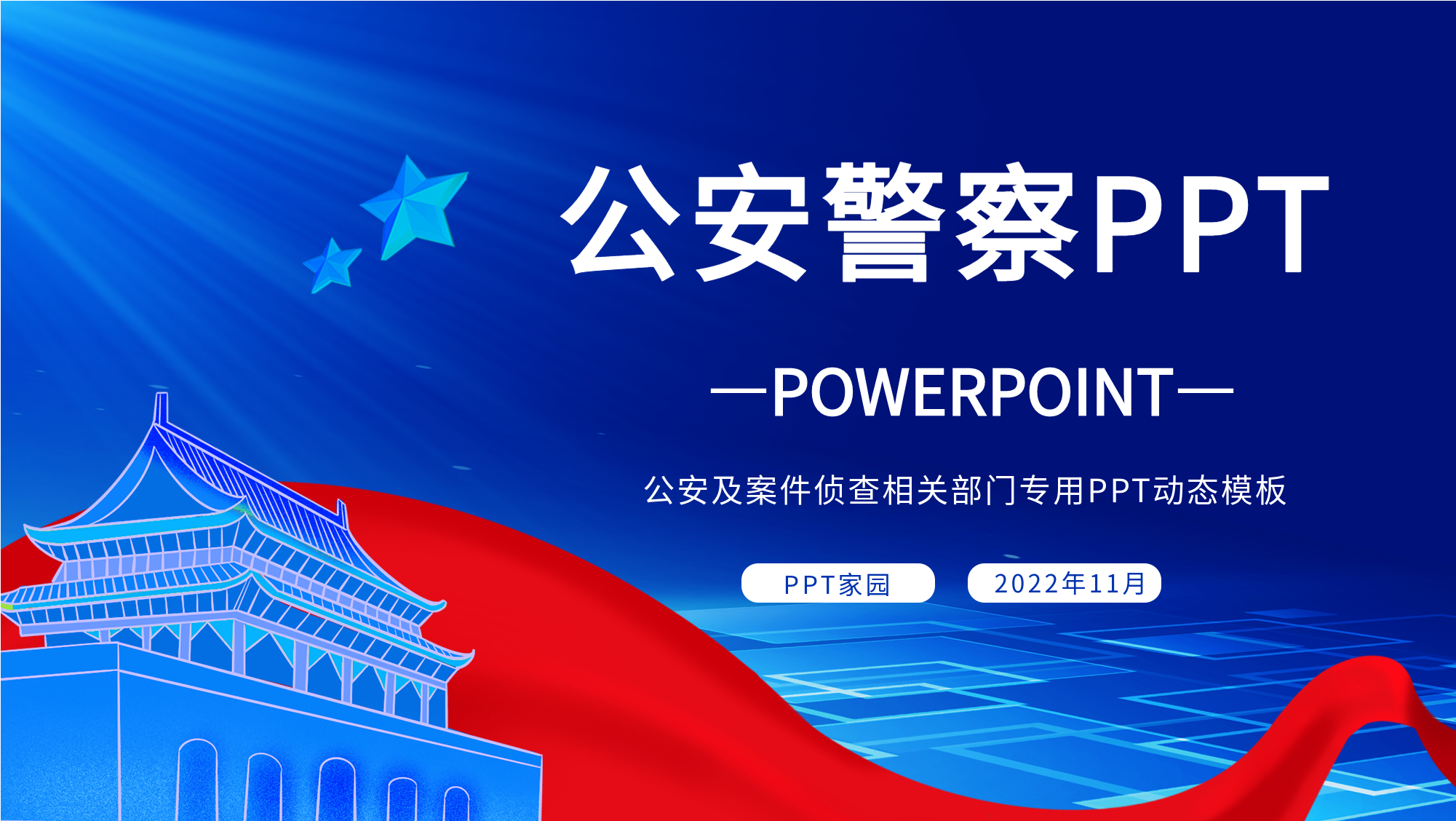 公安警察部门通用PPT模板封面
