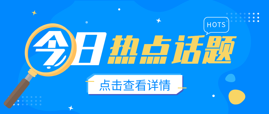 今日热点话题放大镜微信公众号封面首图