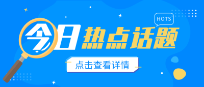 今日热点话题放大镜微信公众号封面首图