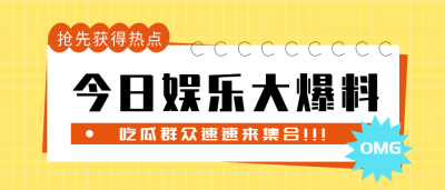 今日娱乐大爆料吃瓜热点微信公众号封面首图