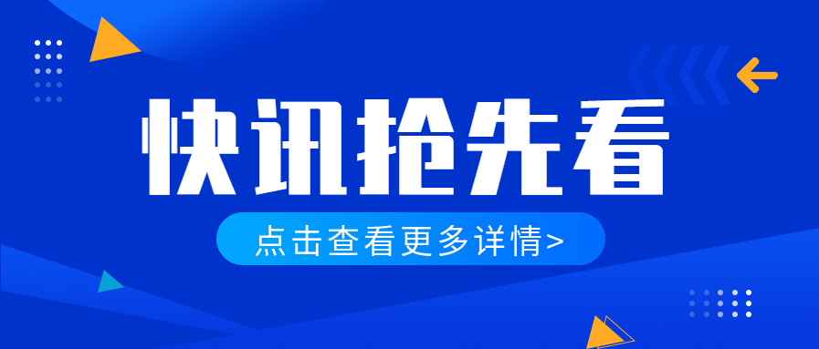 快讯抢先看点击查看详情微信公众号封面首图