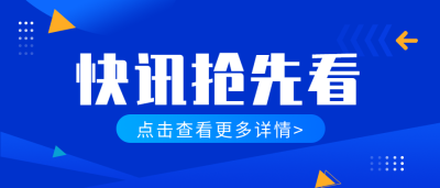 快讯抢先看点击查看详情微信公众号封面首图