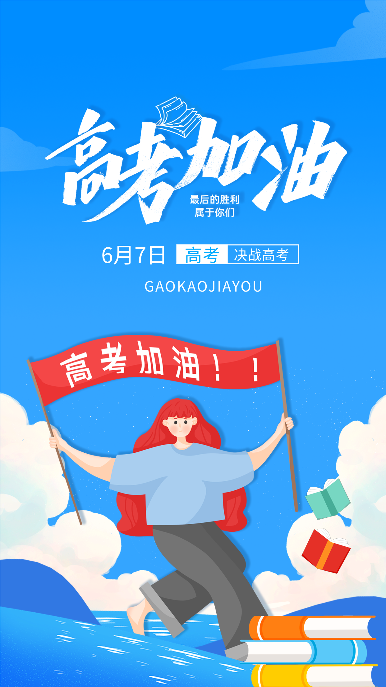 高考加油冲刺鼓励海报
