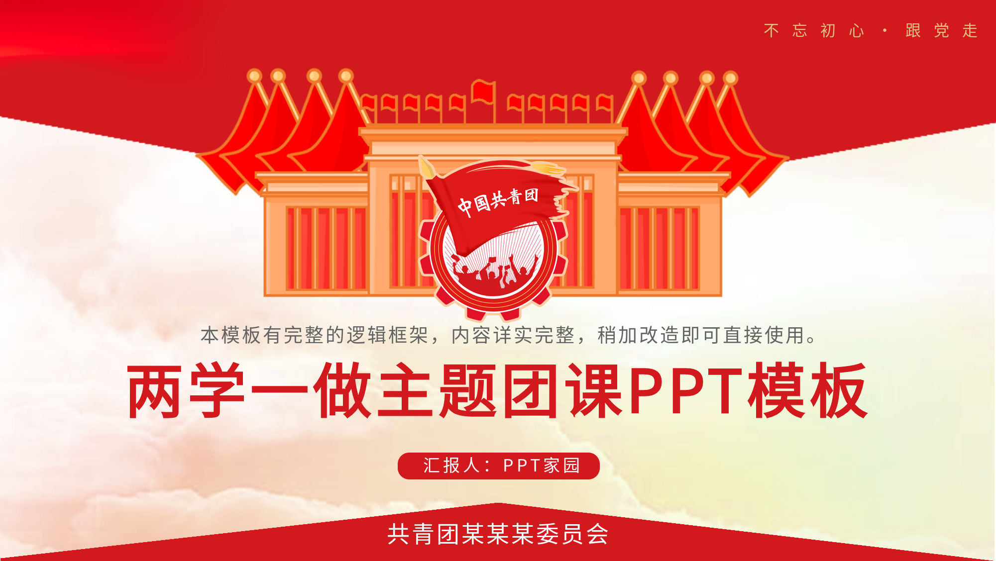 两学一做主题团课PPT模板封面