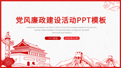 党风廉政建设活动PPT模板封面