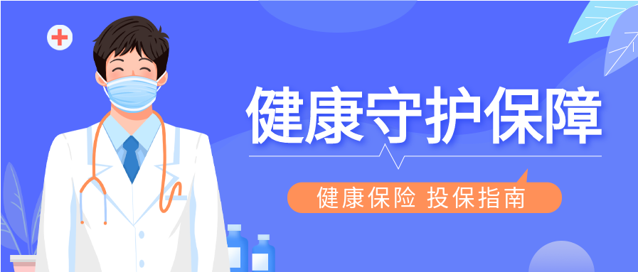健康保险投保指南医疗微信公众号封面首图