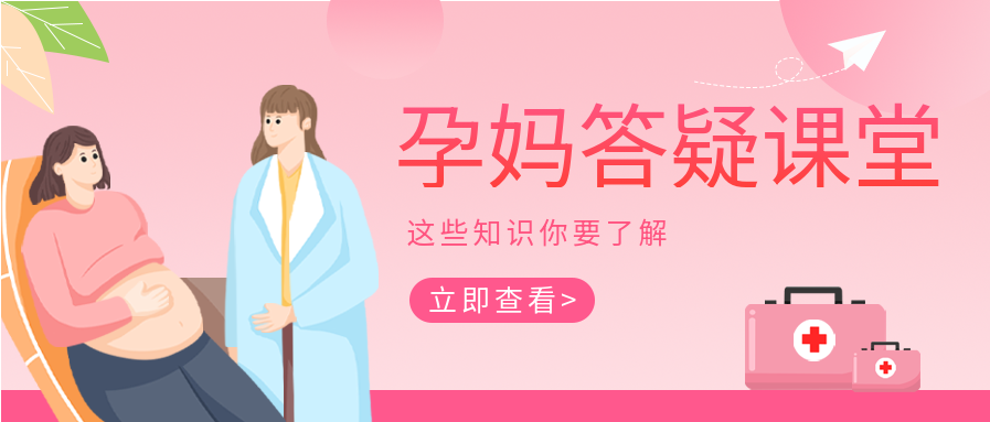 孕妈答疑课堂医疗微信公众号封面首图