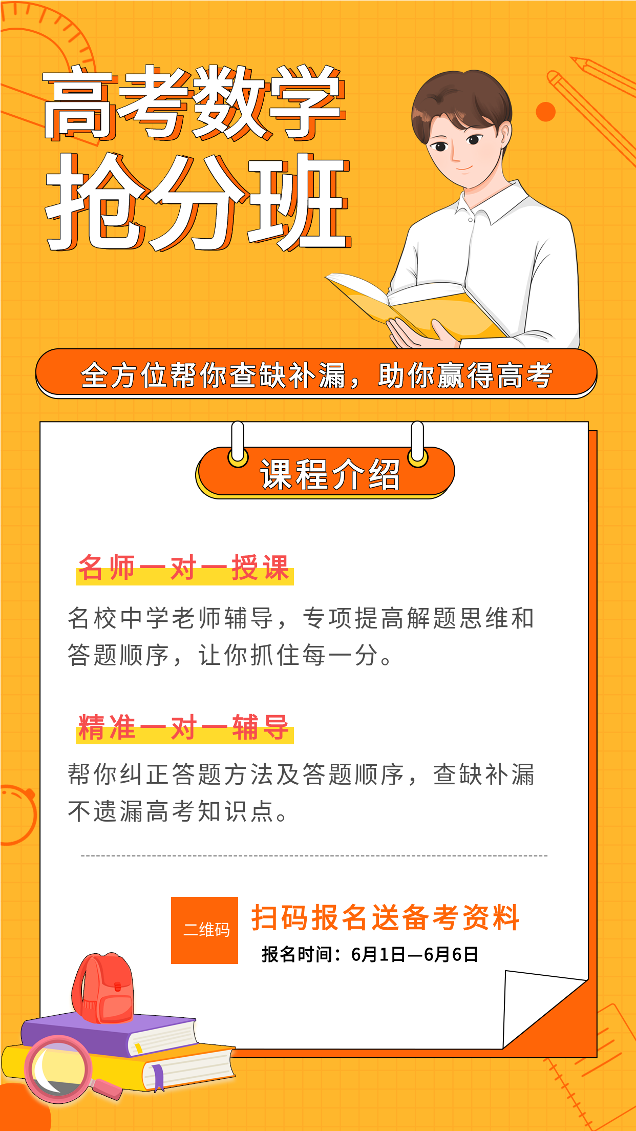 高考数学抢分班课程辅导海报