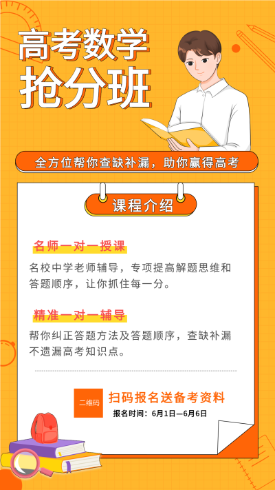 高考数学抢分班课程辅导海报