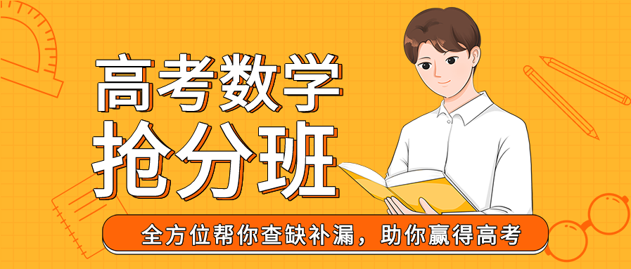 高考数学抢分班课程辅导微信公众号封面首图