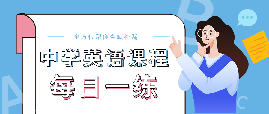 中学英语课程每日一练微信公众号封面首图