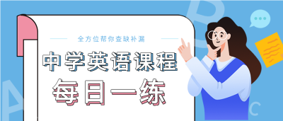 中学英语课程每日一练微信公众号封面首图