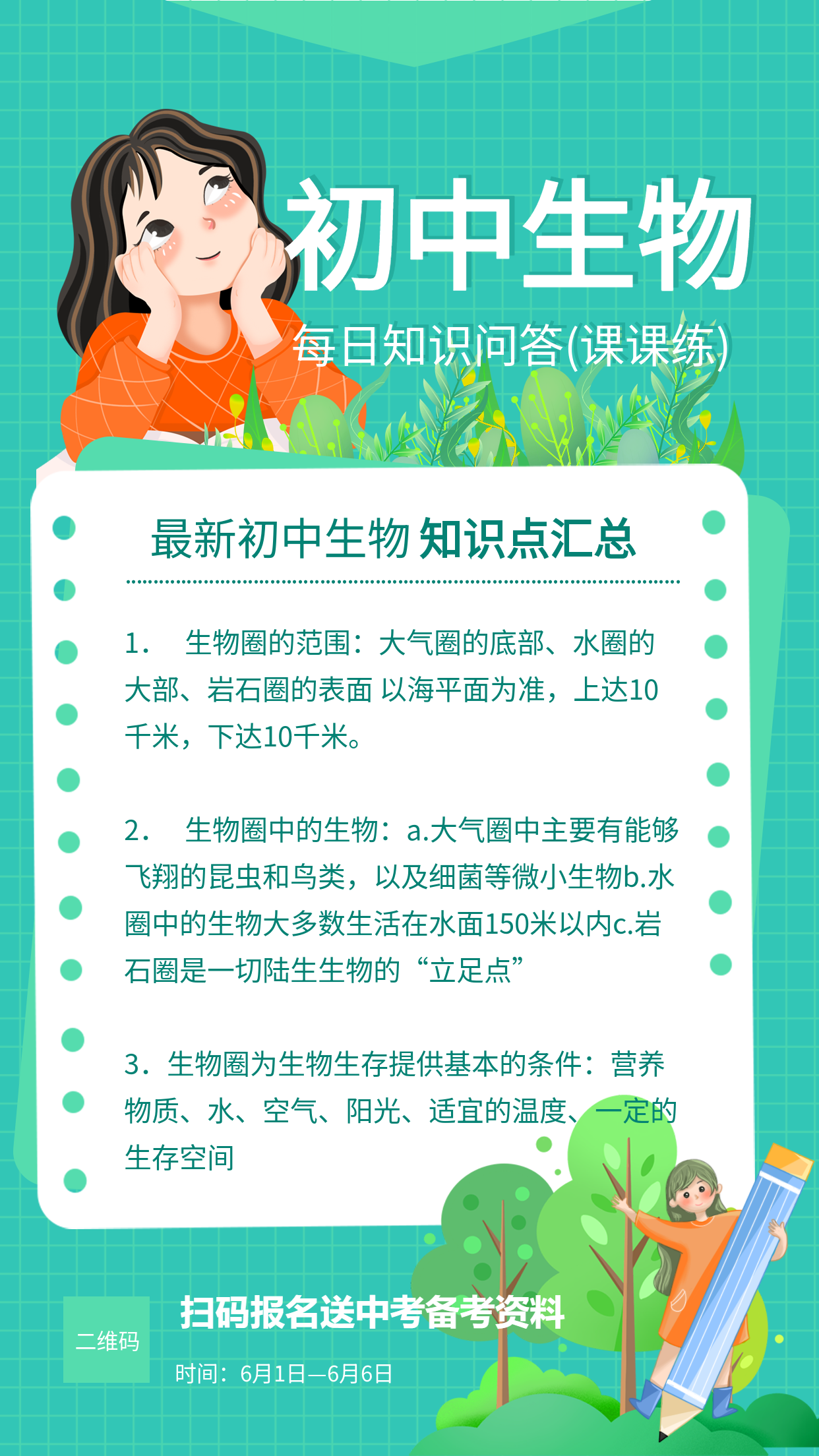 初中生物每日知识问答课程辅导海报