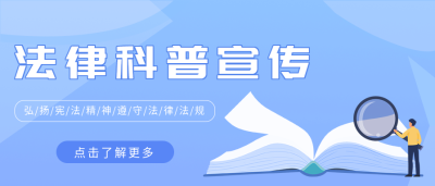 法律科普宣传普法微信公众号封面首图