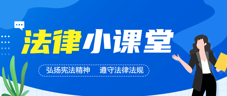 法律小课堂基本法律知识讲解微信公众号封面首图