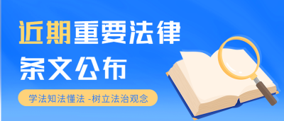 近期法律条文公布微信公众号封面首图