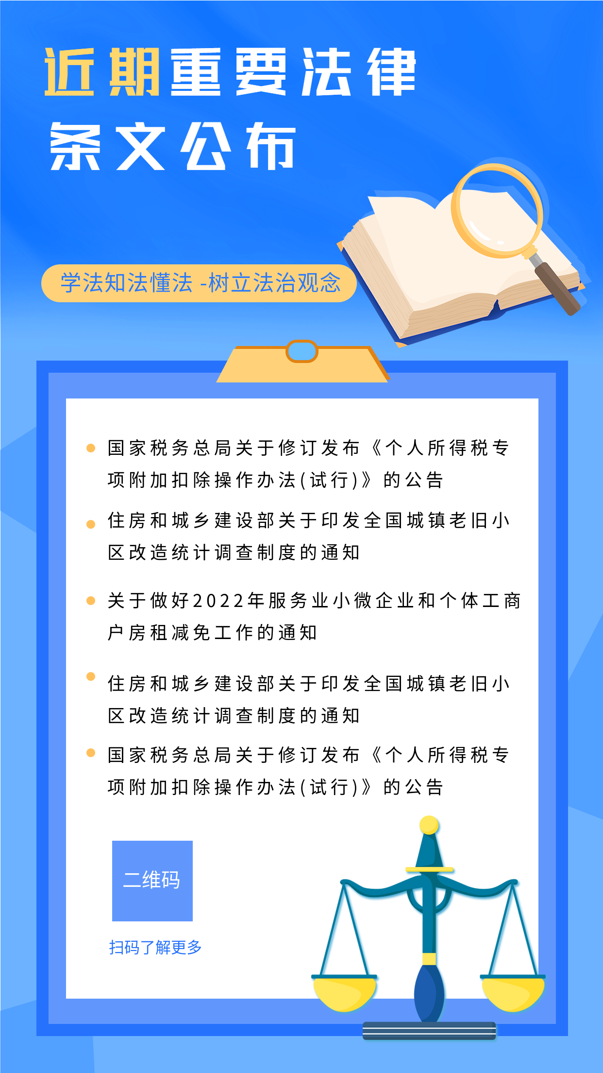 近期法律条文公布海报