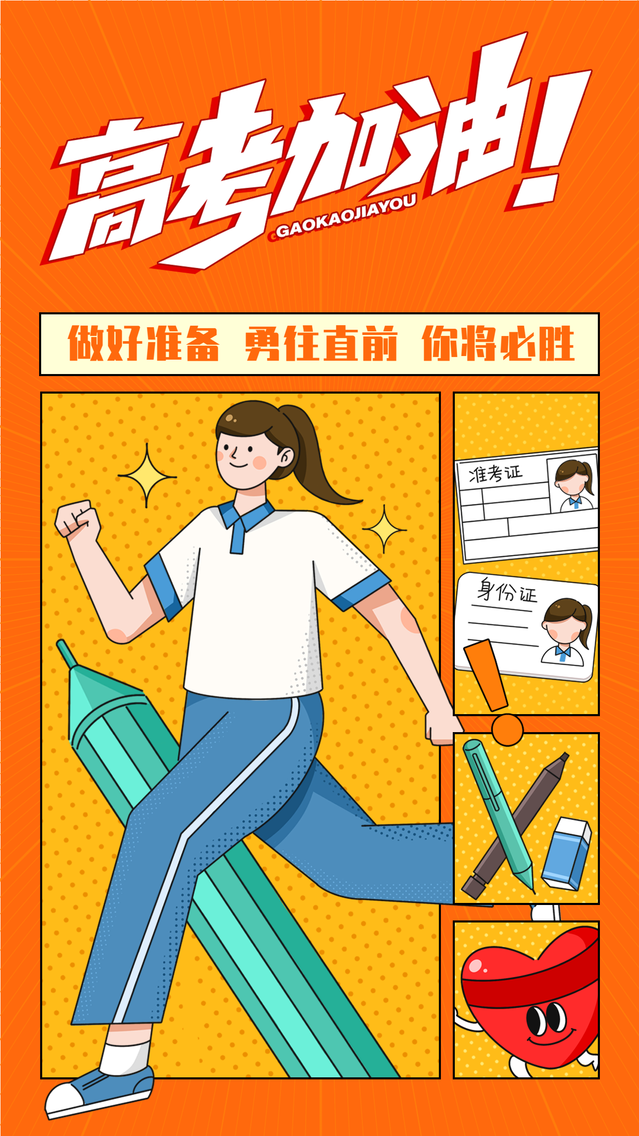高考加油考前准备鼓励海报