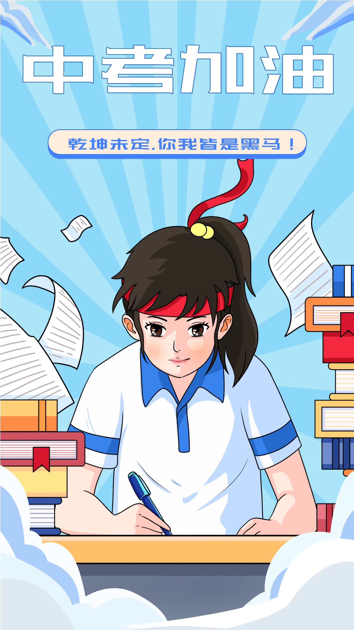 中考加油冲刺海报