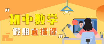 初中数学假期直播网课辅导微信公众号封面首图