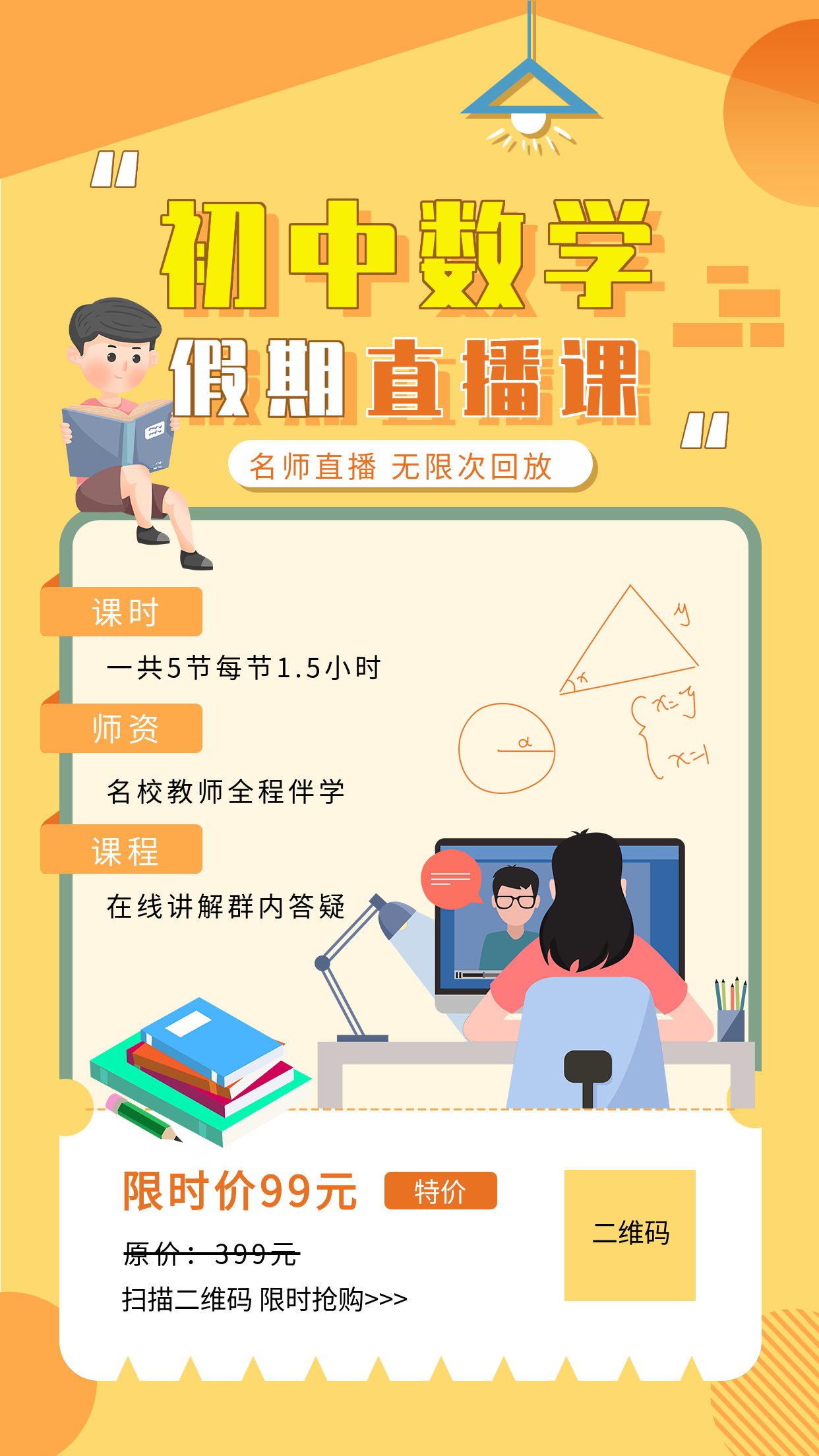 初中数学假期直播网课辅导海报