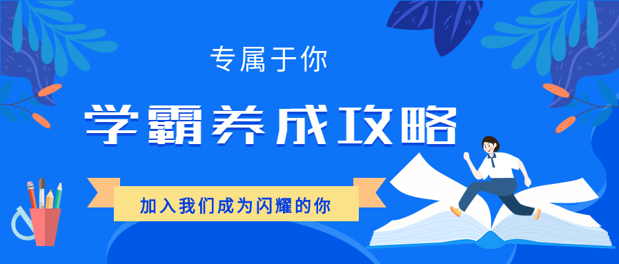 学霸养成攻略课程辅导宣传微信公众号封面首图