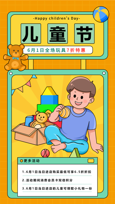 六一儿童节玩具折扣专场促销海报